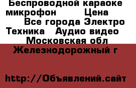 Беспроводной караоке микрофон «Q9» › Цена ­ 2 990 - Все города Электро-Техника » Аудио-видео   . Московская обл.,Железнодорожный г.